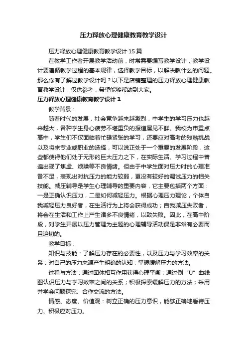 压力释放心理健康教育教学设计