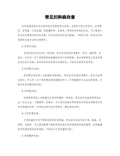 常见妇科病自查