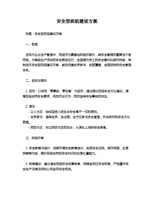安全型班组建设方案
