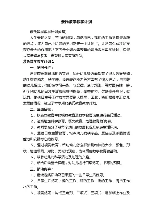 蒙氏数学教学计划（6篇）