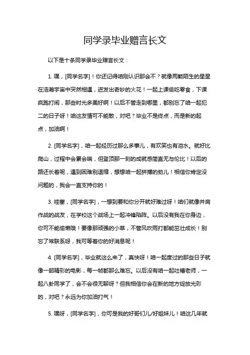 同学录毕业赠言长文