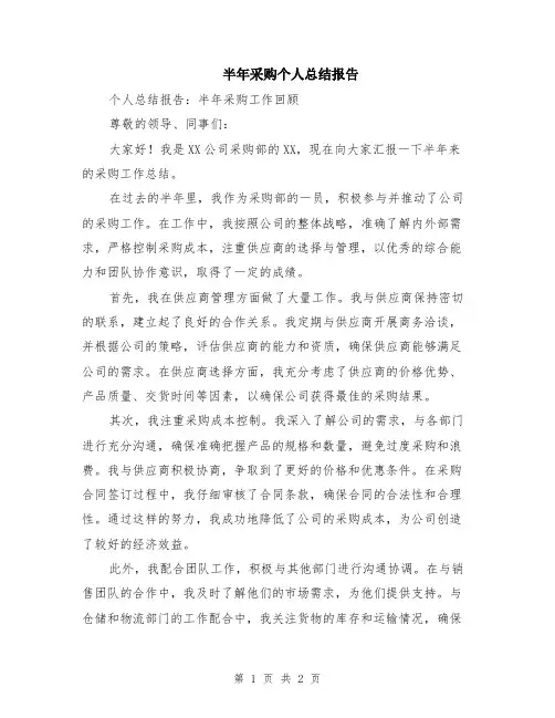 半年采购个人总结报告