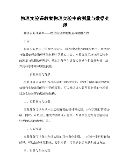 物理实验课教案物理实验中的测量与数据处理