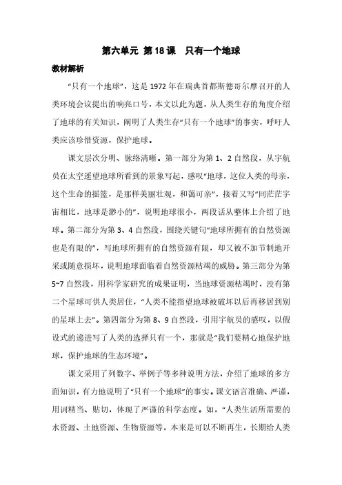 部编人教版小学语文六年级上册教师用书教参电子书第六单元第18课只有一个地球