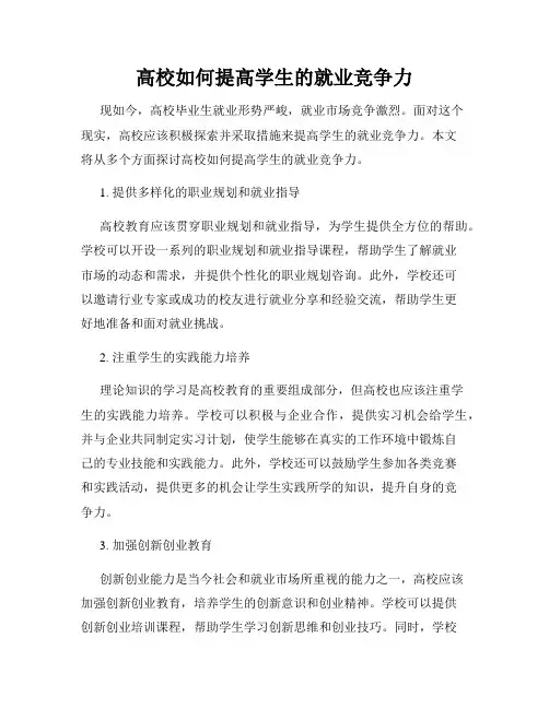 高校如何提高学生的就业竞争力