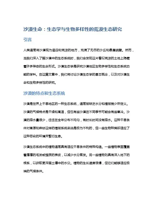 沙漠生命：生态学与生物多样性的荒漠生态研究