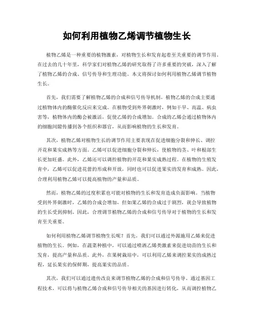 如何利用植物乙烯调节植物生长