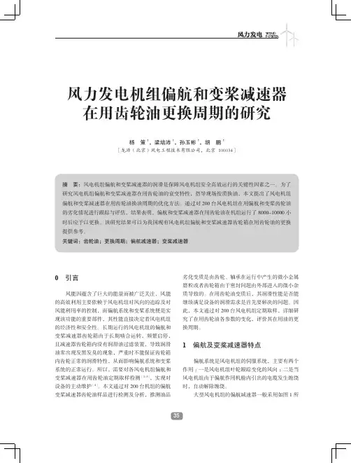 风力发电机组偏航和变桨减速器在用齿轮油更换周期的研究