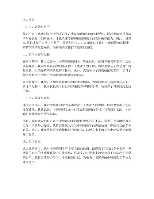 药店中药药剂学实习报告