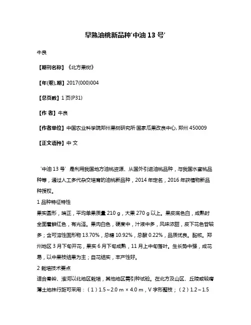 早熟油桃新品种'中油13号'