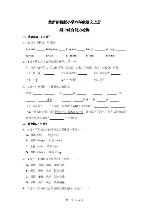 最新部编版小学六年级语文上册期中综合能力检测(附参考答案)