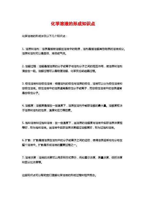 化学溶液的形成知识点