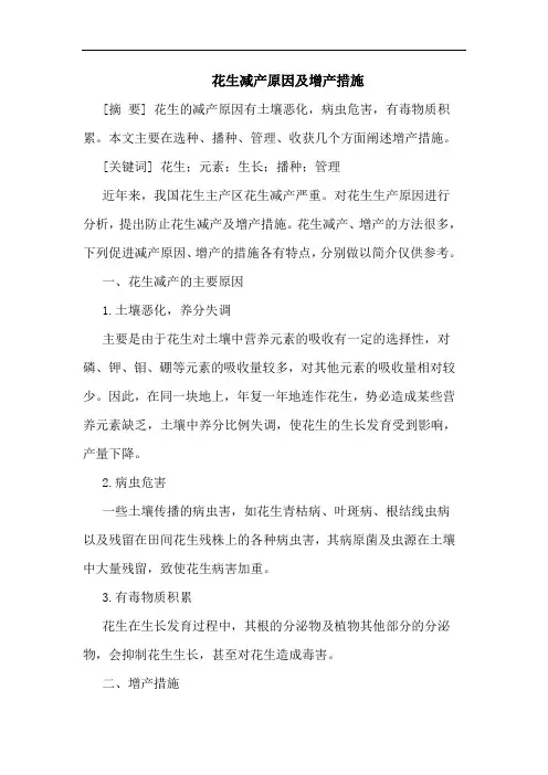 花生减产原因及增产措施