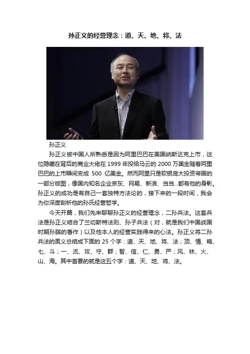 孙正义的经营理念：道、天、地、将、法