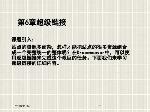 DW超级链接