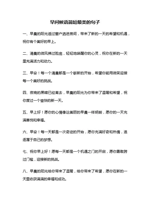 早问候语简短最美的句子
