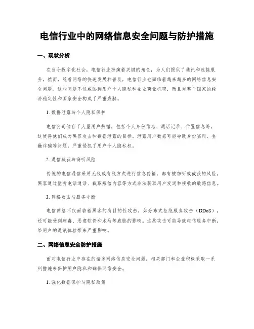 电信行业中的网络信息安全问题与防护措施