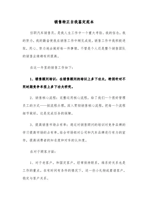 销售转正自我鉴定范本（6篇）