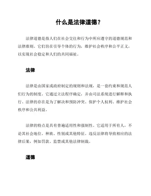 什么是法律道德？