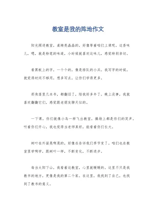 教室是我的阵地作文
