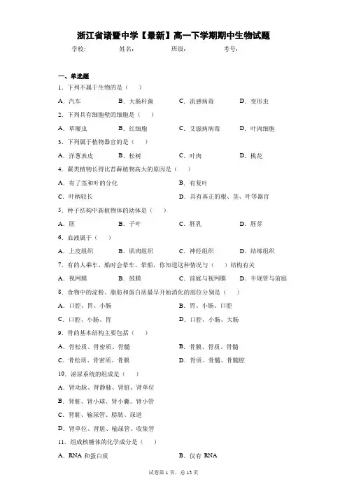浙江省诸暨中学2020-2021学年高一下学期期中生物试题含答案解析