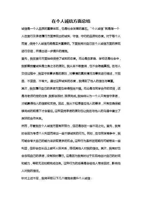 在个人诚信方面总结