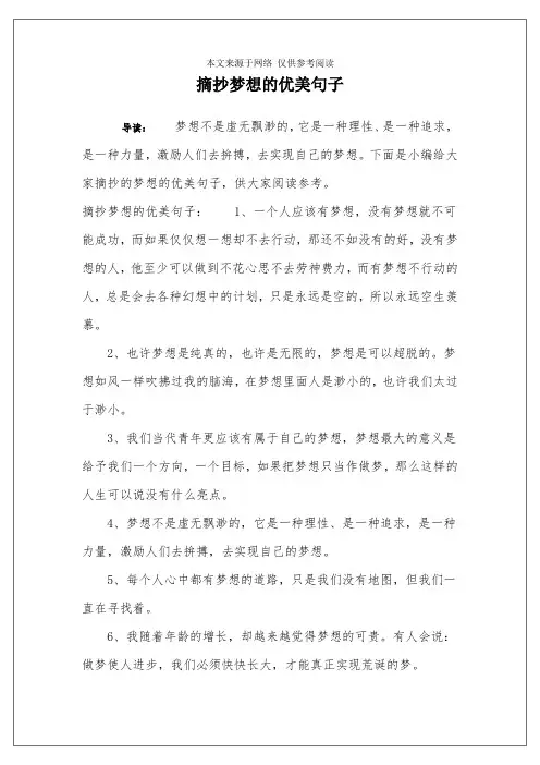 摘抄梦想的优美句子