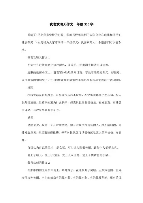 我喜欢晴天作文一年级350字