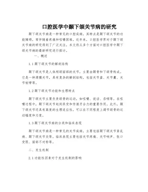 口腔医学中颞下颌关节病的研究