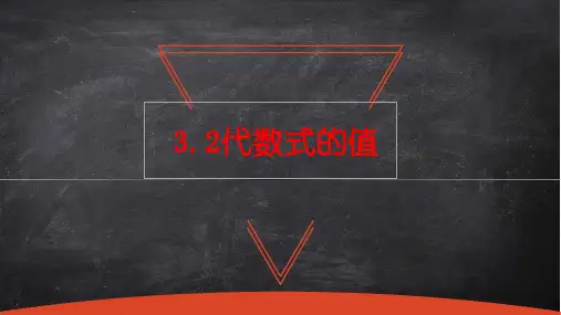 3.2代数式的值  课件(共17张PPT)-人教版(2024)初中数学七年级上册