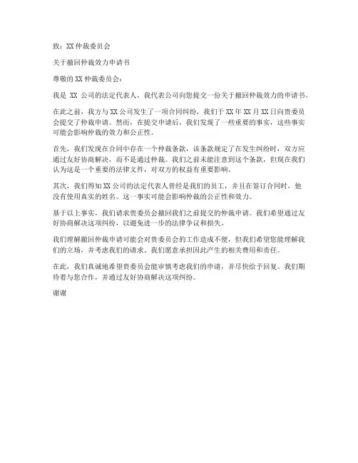 撤仲裁效力申请书范本