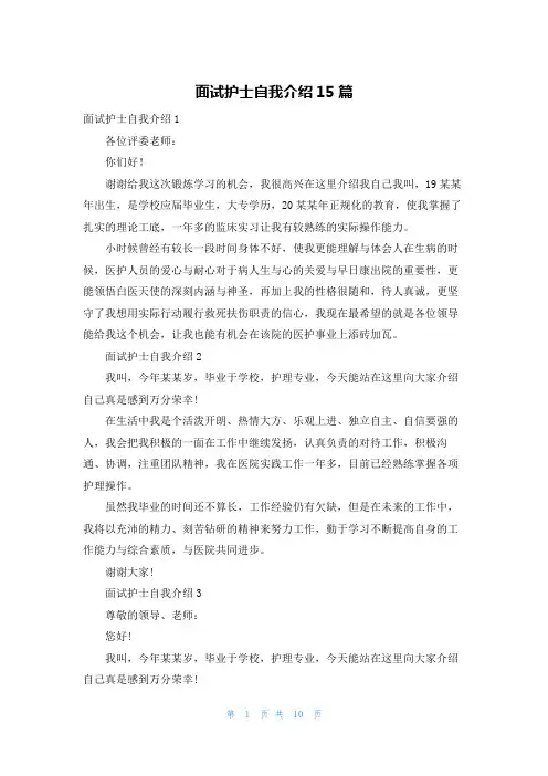 面试护士自我介绍15篇