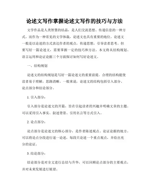 论述文写作掌握论述文写作的技巧与方法