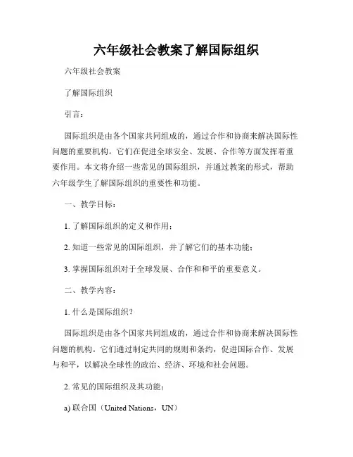 六年级社会教案了解国际组织