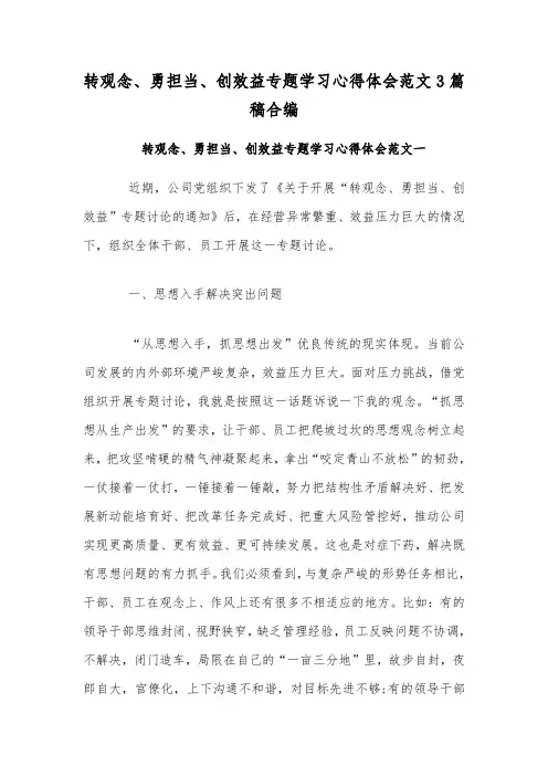 转观念、勇担当、创效益专题学习心得体会范文3篇稿合编