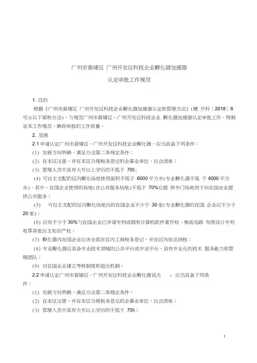 广州黄埔区广州开发区科技企业孵化器加速器