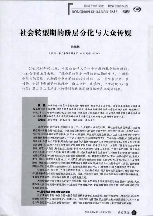 社会转型期的阶层分化与大众传媒