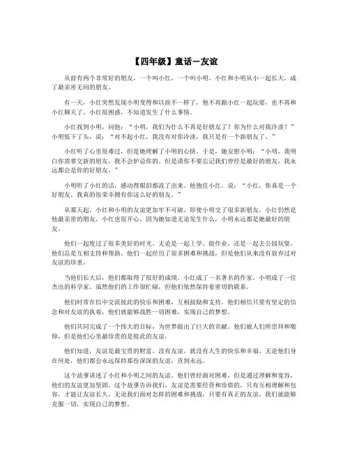 【四年级】童话―友谊