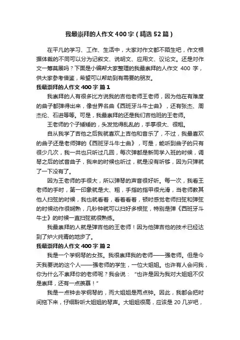 我最崇拜的人作文400字（精选52篇）