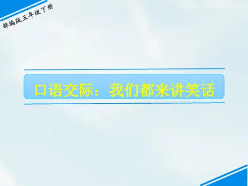 五年级下册语文教学课件：口语交际：我们都来讲笑话PPT【部编版】