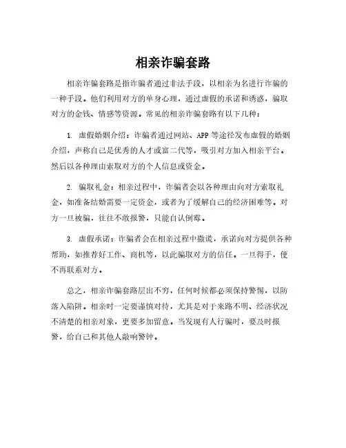 相亲诈骗套路