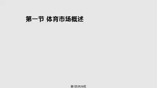 体育市场的需求与供给PPT课件
