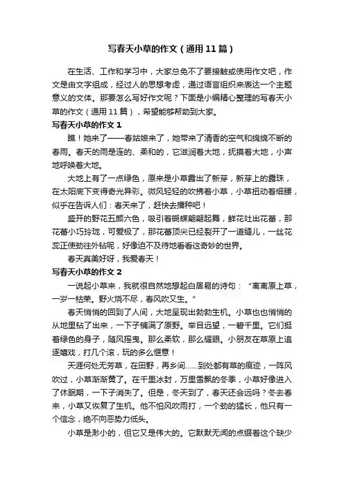 写春天小草的作文（通用11篇）