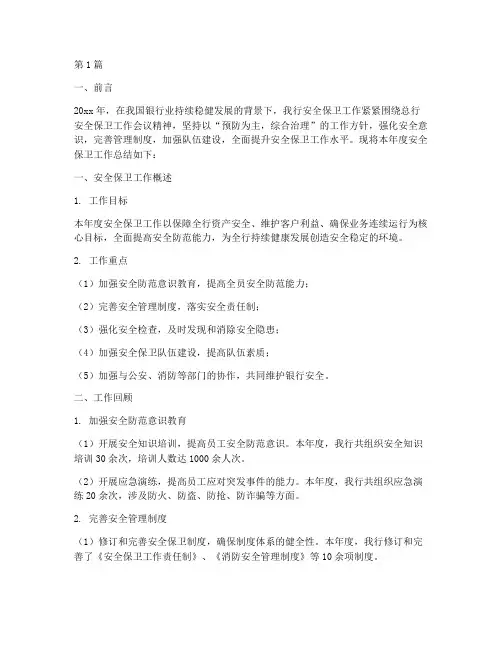 银行安全保卫年度总结(3篇)