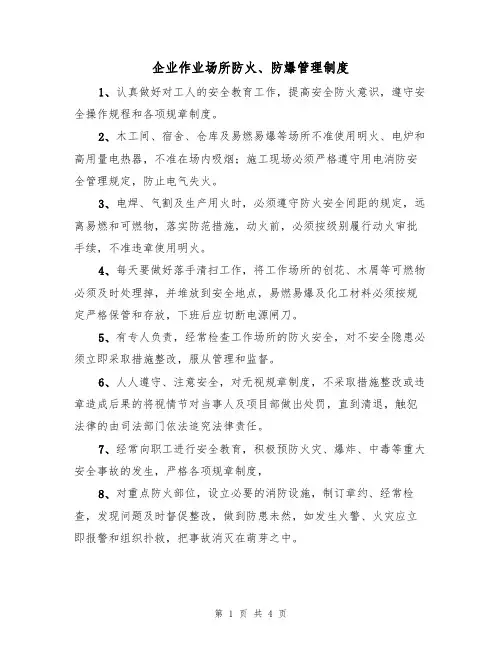企业作业场所防火、防爆管理制度(3篇)