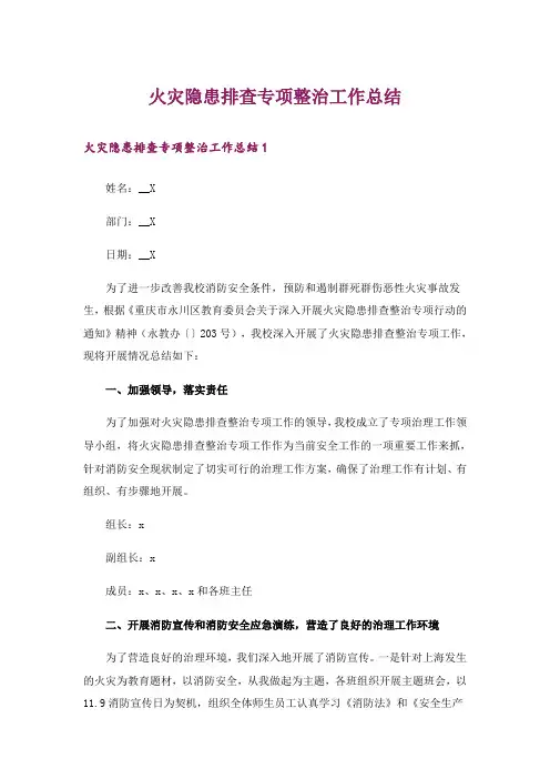 火灾隐患排查专项整治工作总结