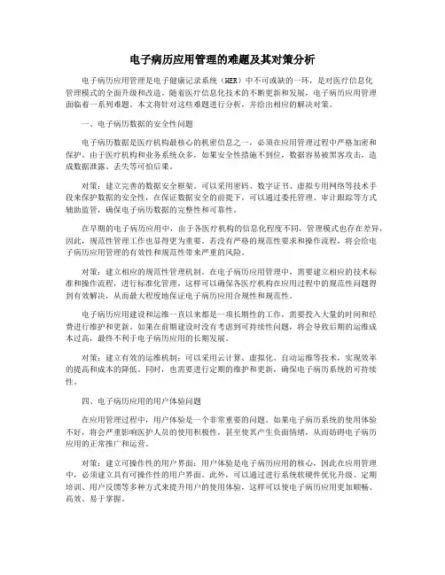 电子病历应用管理的难题及其对策分析