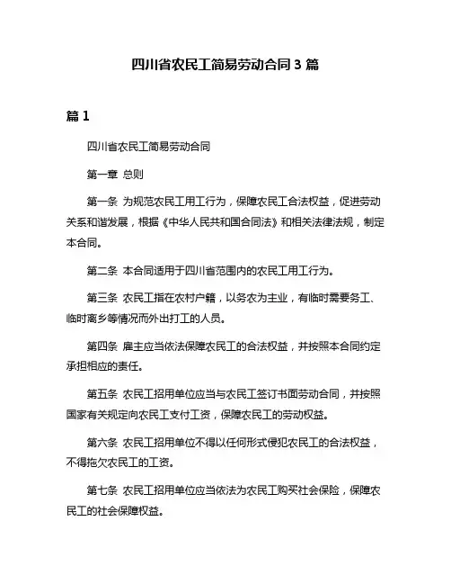 四川省农民工简易劳动合同3篇