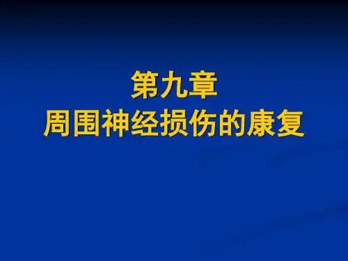 周围神经损伤的康复