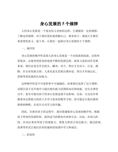 身心发展的5个规律